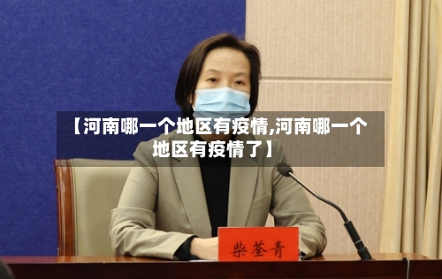 【河南哪一个地区有疫情,河南哪一个地区有疫情了】-第1张图片