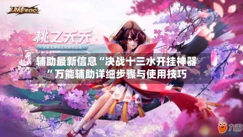 辅助最新信息“决战十三水开挂神器	”万能辅助详细步骤与使用技巧-第1张图片