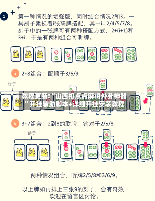 教程更新!“山西扣点点麻将外卦神器”开挂辅助脚本+详细开挂安装教程-第1张图片
