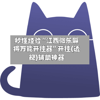 秒懂经验“江西微乐麻将万能开挂器	”开挂(透视)辅助神器-第1张图片
