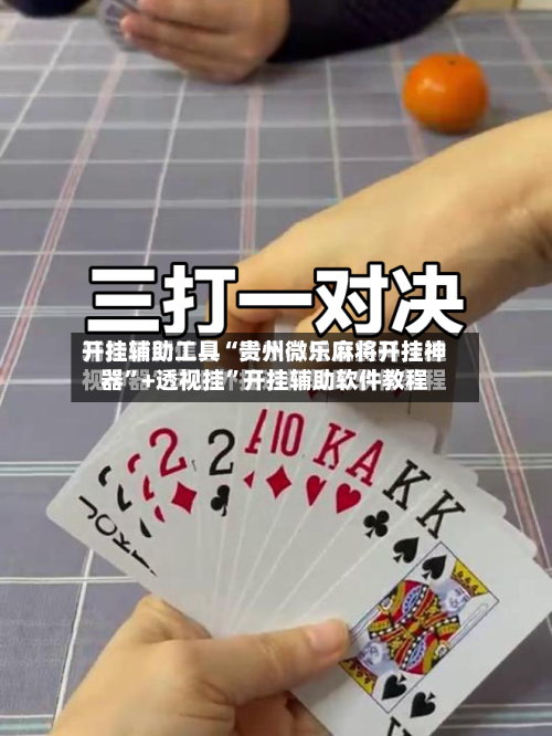 开挂辅助工具“贵州微乐麻将开挂神器”+透视挂	”开挂辅助软件教程-第1张图片