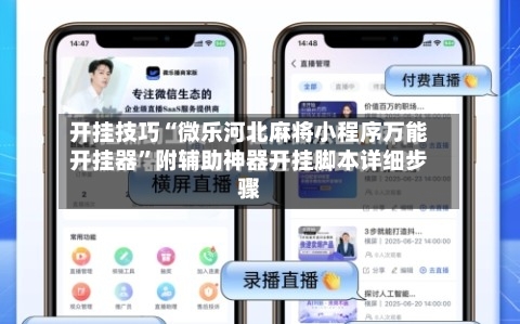 开挂技巧“微乐河北麻将小程序万能开挂器	”附辅助神器开挂脚本详细步骤-第1张图片