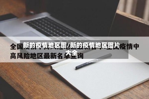 新的疫情地区图/新的疫情地区图片大全-第1张图片