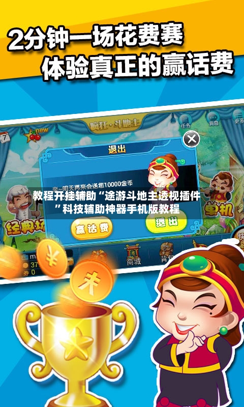 教程开挂辅助“途游斗地主透视插件”科技辅助神器手机版教程-第1张图片