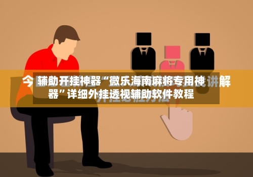 辅助开挂神器“微乐海南麻将专用神器”详细外挂透视辅助软件教程-第1张图片