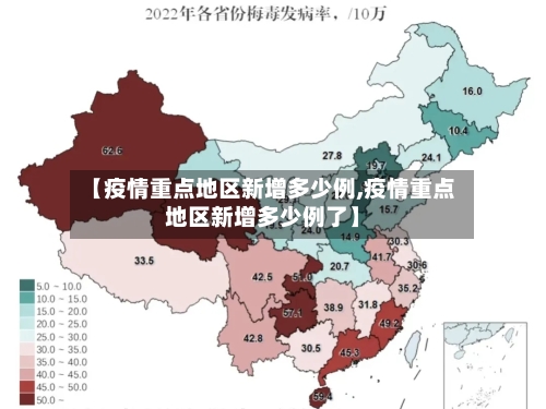 【疫情重点地区新增多少例,疫情重点地区新增多少例了】-第1张图片