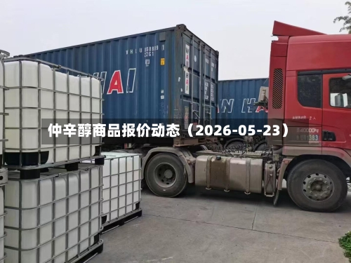 仲辛醇商品报价动态(2026-05-23)-第1张图片