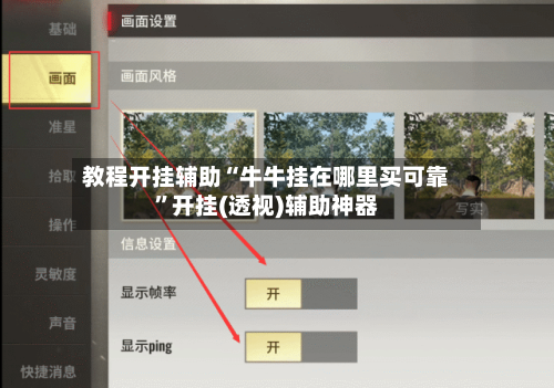 教程开挂辅助“牛牛挂在哪里买可靠”开挂(透视)辅助神器-第1张图片