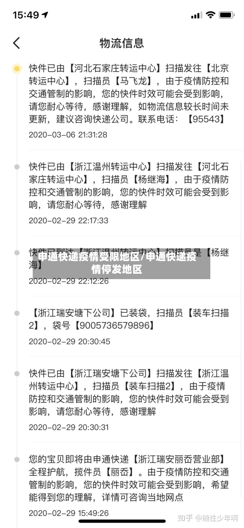 申通快递疫情受限地区/申通快递疫情停发地区-第1张图片