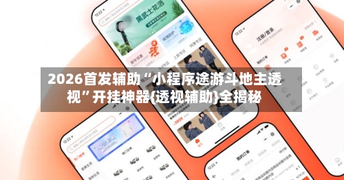 2026首发辅助“小程序途游斗地主透视”开挂神器{透视辅助}全揭秘-第1张图片
