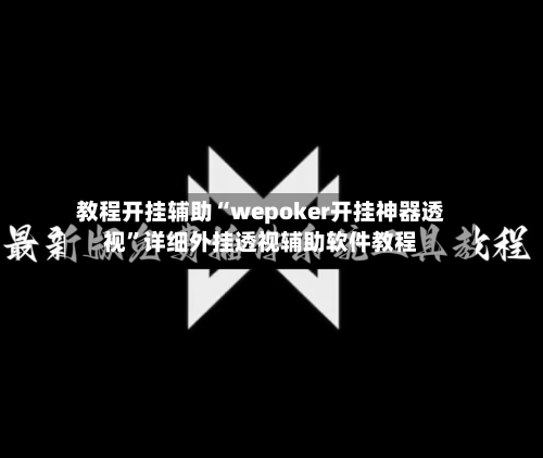 教程开挂辅助“wepoker开挂神器透视”详细外挂透视辅助软件教程-第1张图片