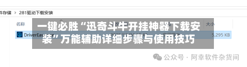 一键必胜“迅奇斗牛开挂神器下载安装”万能辅助详细步骤与使用技巧-第1张图片