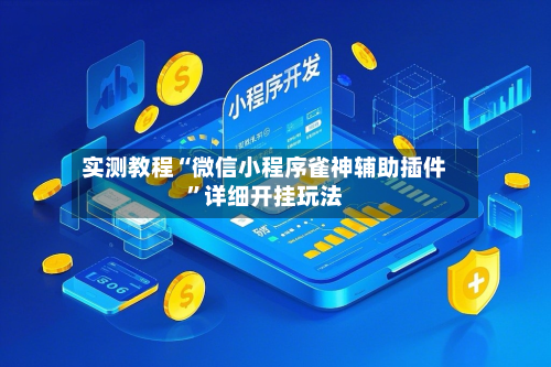 实测教程“微信小程序雀神辅助插件	”详细开挂玩法-第1张图片