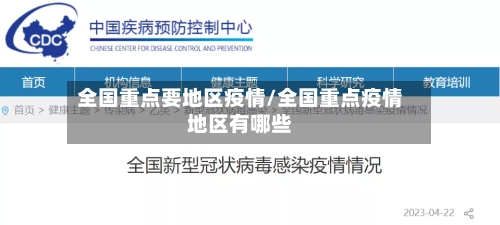 全国重点要地区疫情/全国重点疫情地区有哪些-第1张图片