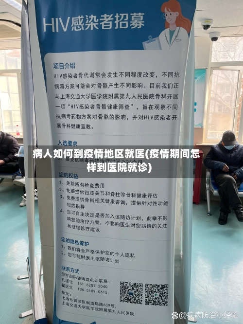 病人如何到疫情地区就医(疫情期间怎样到医院就诊)-第1张图片