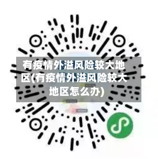 有疫情外溢风险较大地区(有疫情外溢风险较大地区怎么办)-第1张图片