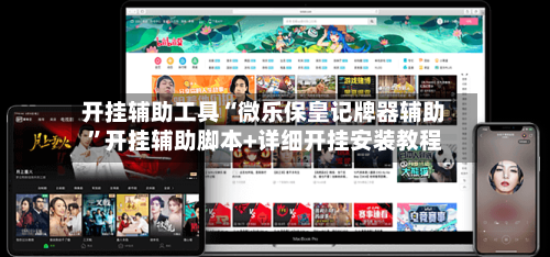 开挂辅助工具“微乐保皇记牌器辅助”开挂辅助脚本+详细开挂安装教程-第1张图片