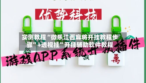 实测教程“微乐江西麻将开挂教程步骤”+透视挂	”开挂辅助软件教程-第1张图片