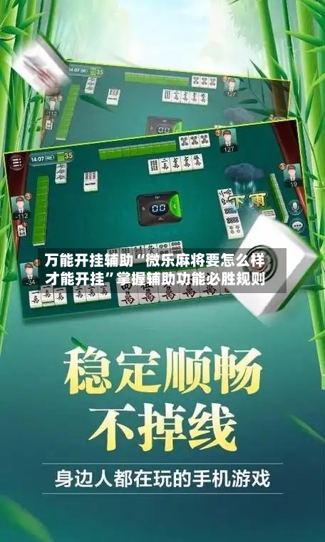 万能开挂辅助“微乐麻将要怎么样才能开挂”掌握辅助功能必胜规则-第1张图片