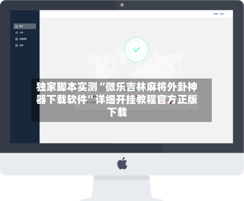 独家脚本实测“微乐吉林麻将外卦神器下载软件	”详细开挂教程官方正版下载-第1张图片