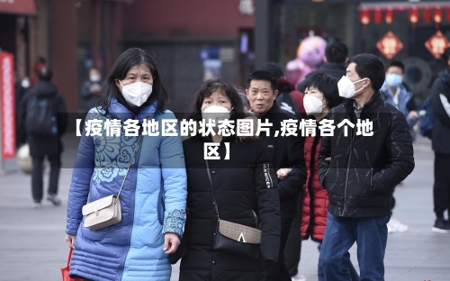 【疫情各地区的状态图片,疫情各个地区】-第1张图片