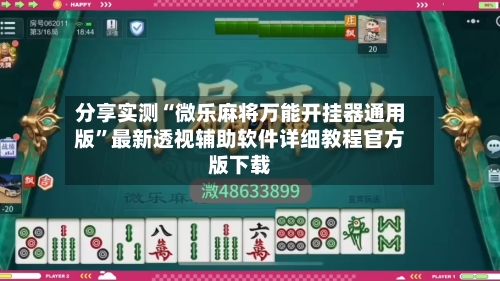分享实测“微乐麻将万能开挂器通用版	”最新透视辅助软件详细教程官方版下载-第1张图片