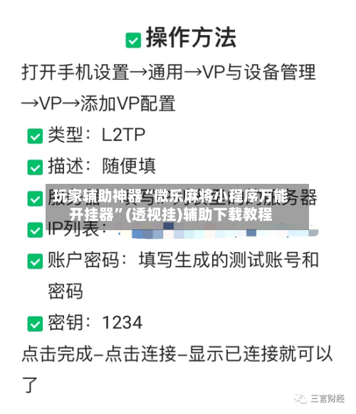 玩家辅助神器“微乐麻将小程序万能开挂器”(透视挂)辅助下载教程-第1张图片