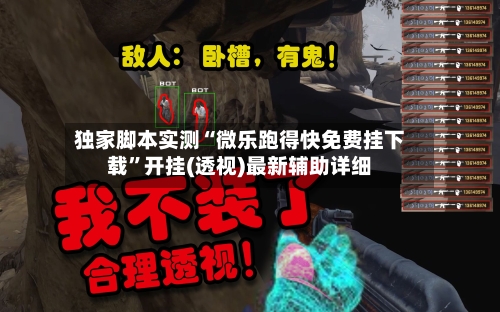 独家脚本实测“微乐跑得快免费挂下载”开挂(透视)最新辅助详细-第1张图片