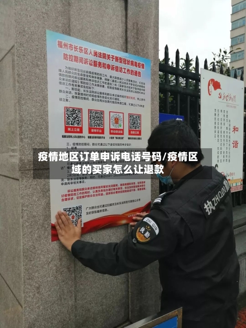 疫情地区订单申诉电话号码/疫情区域的买家怎么让退款-第1张图片