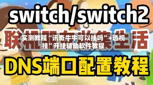 实测教程“讯奇牛牛可以挂吗”+透视挂	”开挂辅助软件教程-第1张图片
