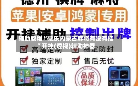 辅助教程“微乐内蒙古麻将有没有挂”开挂(透视)辅助神器-第1张图片