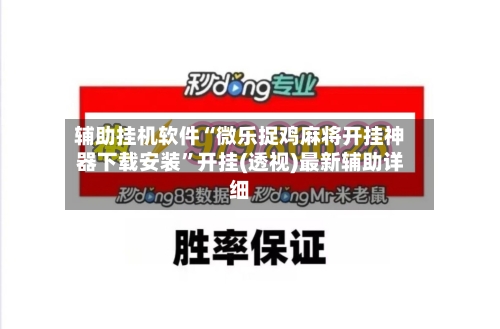 辅助挂机软件“微乐捉鸡麻将开挂神器下载安装	”开挂(透视)最新辅助详细-第1张图片