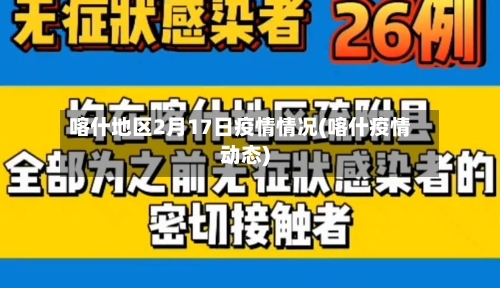 喀什地区2月17日疫情情况(喀什疫情动态)-第1张图片