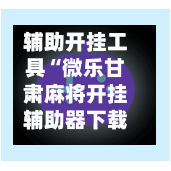 辅助开挂工具“微乐甘肃麻将开挂辅助器下载”专业师傅带你一起了解(确实有挂-第1张图片