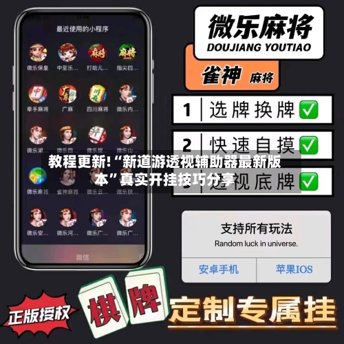 教程更新!“新道游透视辅助器最新版本	”真实开挂技巧分享-第1张图片