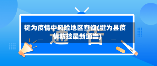 犍为疫情中风险地区查询(犍为县疫情防控最新通告)-第1张图片