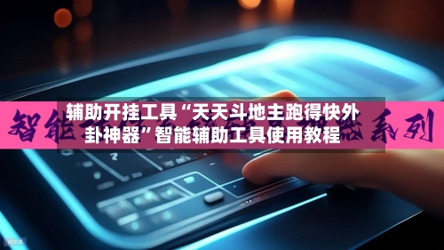 辅助开挂工具“天天斗地主跑得快外卦神器	”智能辅助工具使用教程-第1张图片