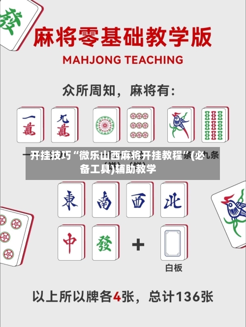开挂技巧“微乐山西麻将开挂教程”(必备工具)辅助教学-第1张图片
