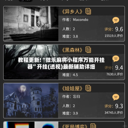 教程更新!“微乐麻将小程序万能开挂器	”开挂(透视)最新辅助详细-第1张图片