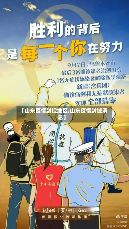 【山东疫情封控地区,山东疫情封城消息】-第1张图片