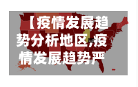 【疫情发展趋势分析地区,疫情发展趋势严峻】-第1张图片