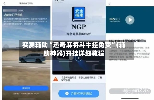 实测辅助“迅奇麻将斗牛挂免费”(辅助神器)开挂详细教程-第1张图片