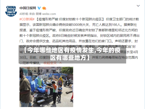 【今年哪些地区有疫情发生,今年的疫区有哪些地方】-第1张图片