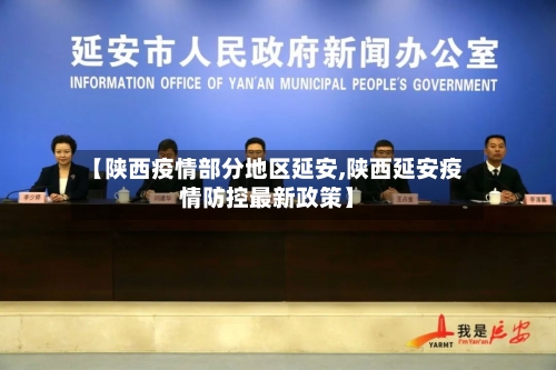 【陕西疫情部分地区延安,陕西延安疫情防控最新政策】-第1张图片