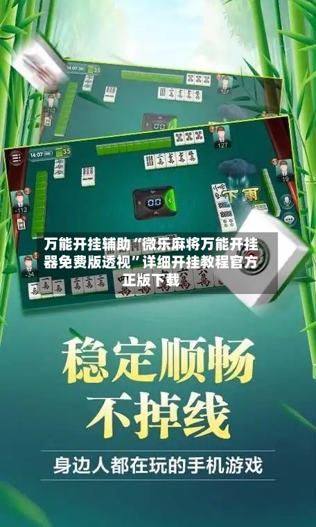 万能开挂辅助“微乐麻将万能开挂器免费版透视”详细开挂教程官方正版下载-第1张图片