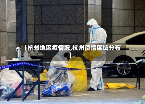 【杭州地区疫情况,杭州疫情区域分布】-第1张图片