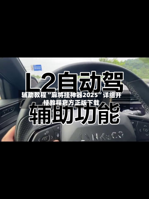 辅助教程“麻将挂神器2025”详细开挂教程官方正版下载-第1张图片