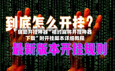 辅助开挂神器“相约麻将开挂神器下载”附开挂脚本详细教程-第1张图片