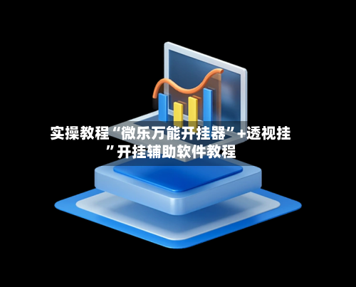 实操教程“微乐万能开挂器”+透视挂”开挂辅助软件教程-第1张图片