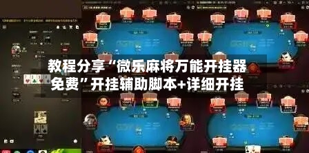 教程分享“微乐麻将万能开挂器免费”开挂辅助脚本+详细开挂-第1张图片